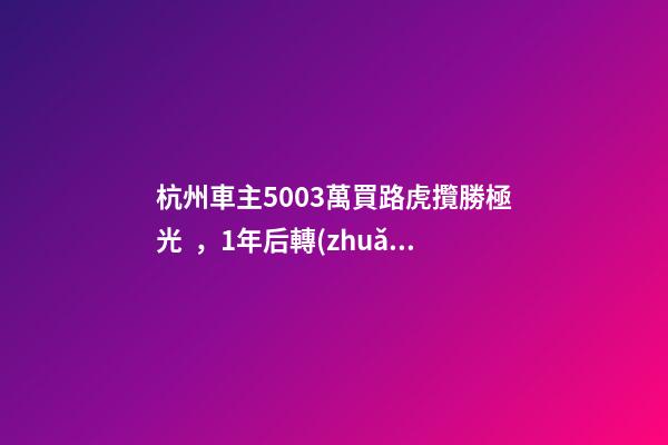 杭州車主50.03萬買路虎攬勝極光，1年后轉(zhuǎn)賣貶值15.98萬